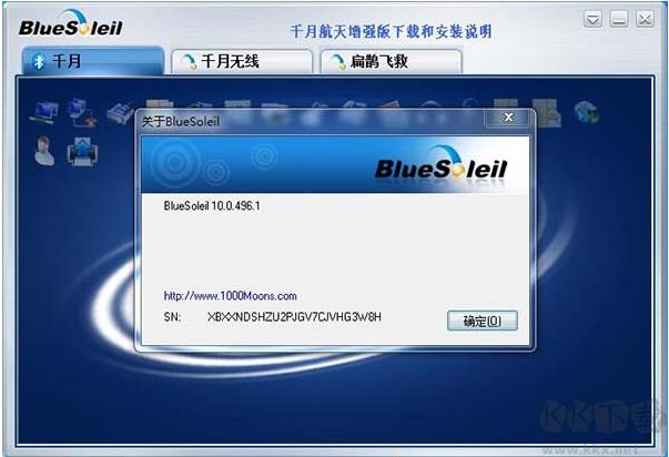 千月藍(lán)牙軟件(BlueSoleil)
