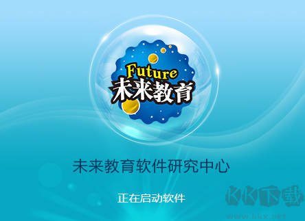 未來教育考試系統電腦版