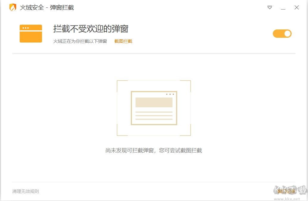 火絨彈窗攔截
