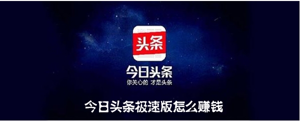 今日頭條極速版怎么賺錢？