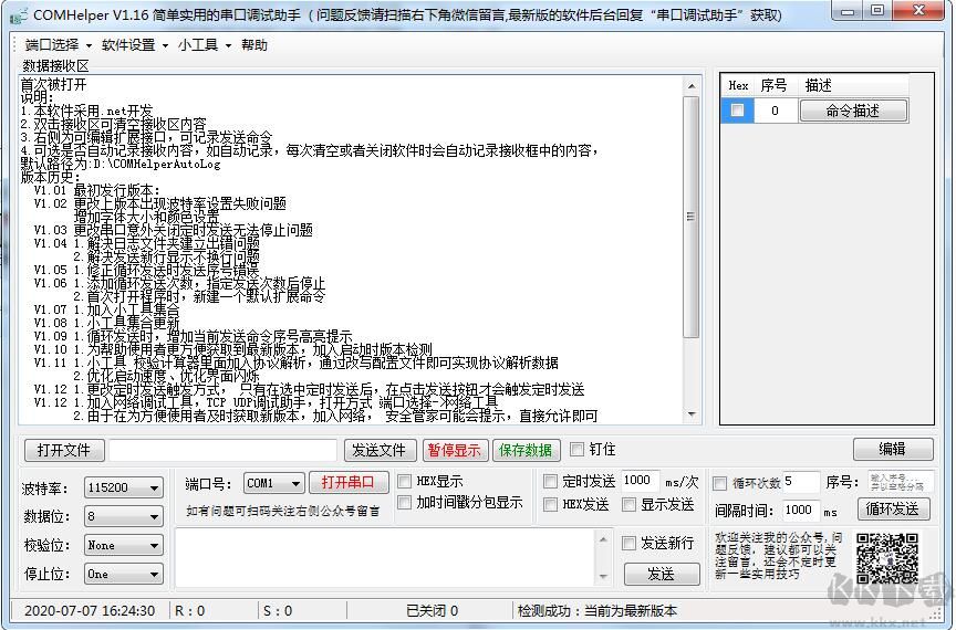 串口調試助手(ComHelper)