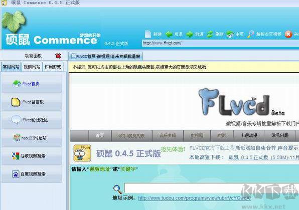 碩鼠flv下載器