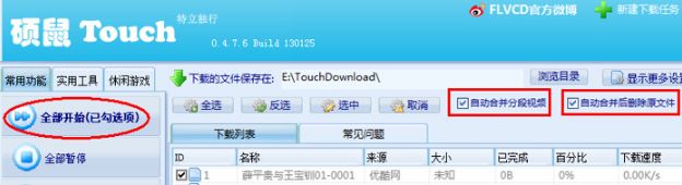 碩鼠flv下載器