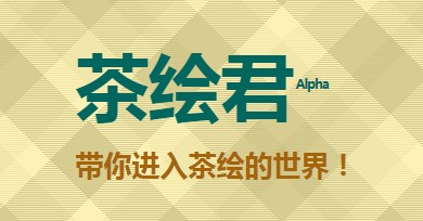 茶繪君