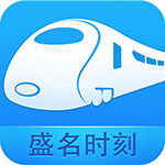 盛名列車時刻表 電腦版