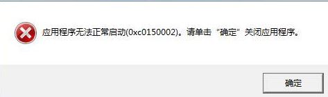 云票助手打不開提示錯(cuò)誤代碼“0xc150002”該怎么辦?(已解決)