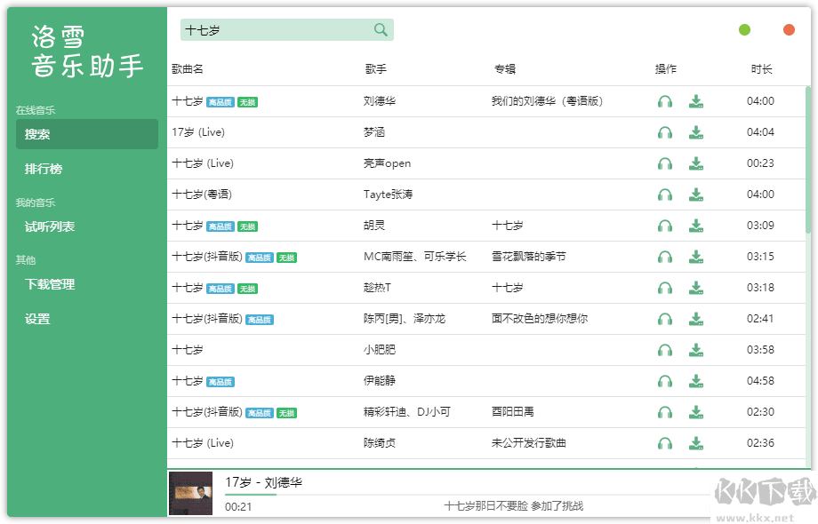 洛雪音樂助手