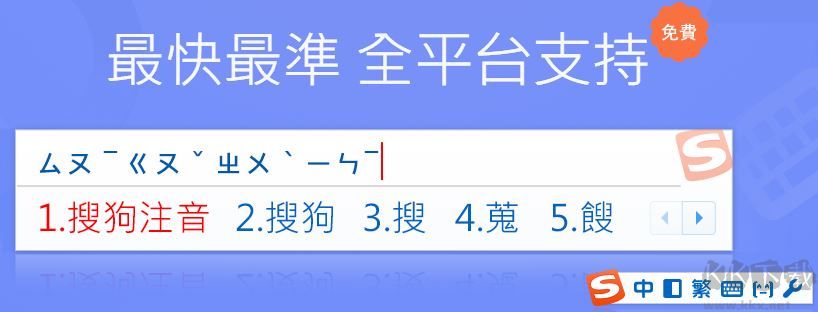搜狗注音輸入法
