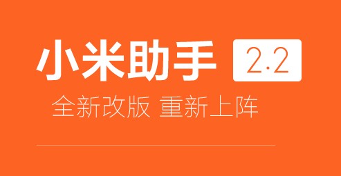 小米手機助手