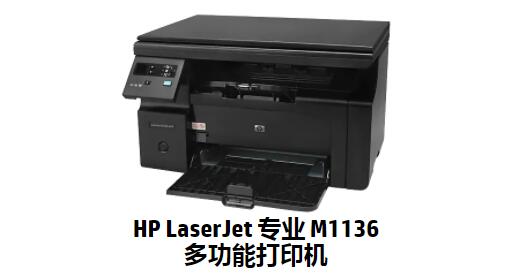 惠普1136打印機驅動
