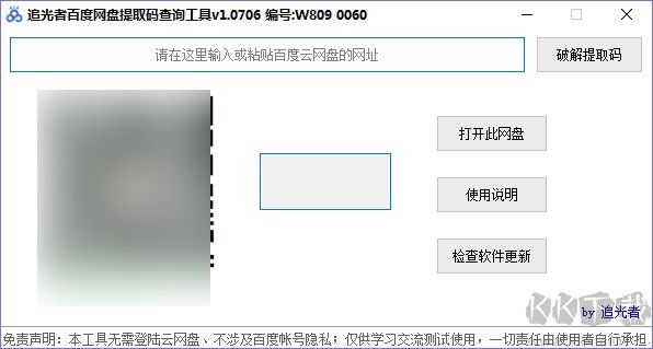 追光者百度網(wǎng)盤提取碼查詢工具