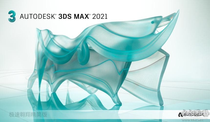 3dsMax2021精簡版