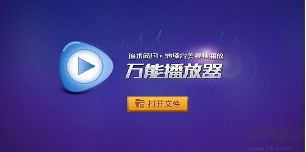 萬能影音播放器