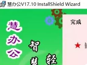 慧辦公破解版