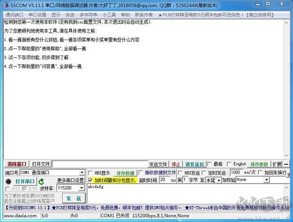 SSCOM串口調試助手