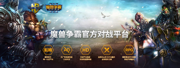 魔獸官方對戰平臺