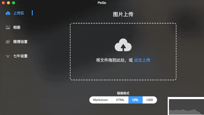 PicGo圖床工具