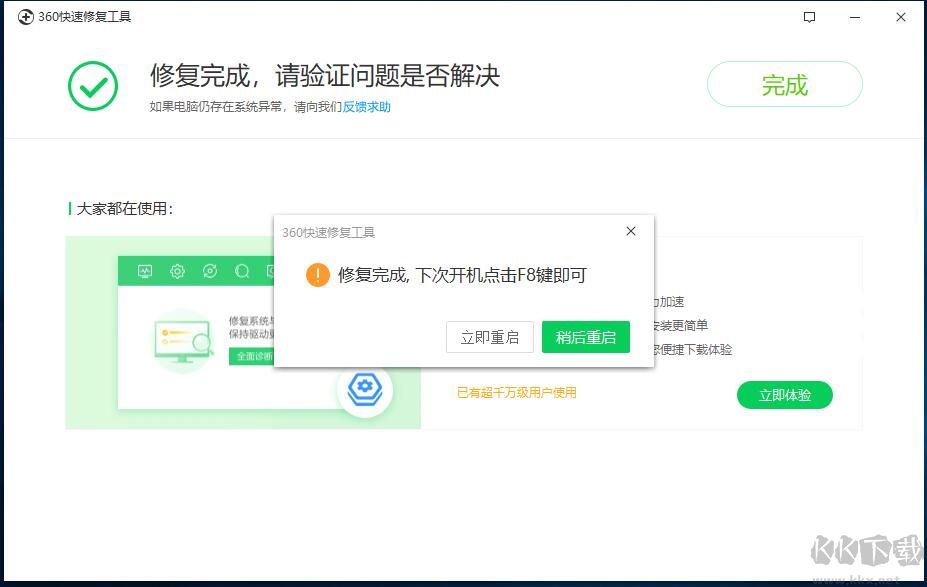 360快速修復工具