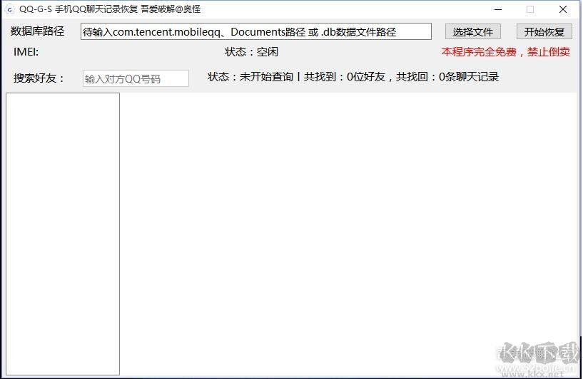 QQ-G手機QQ聊天記錄查看器