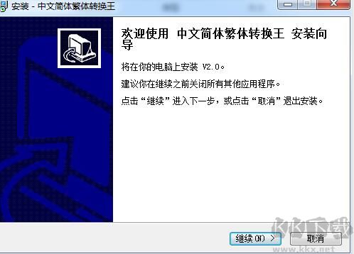 中文簡體繁體轉換王