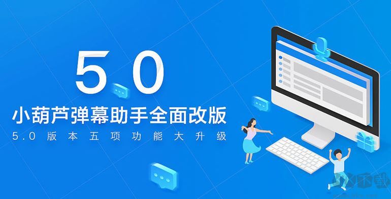 小葫蘆彈幕助手官方版