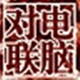 對聯在線生成器 v2022綠色版