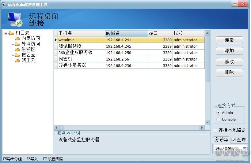 遠程桌面連接管理工具