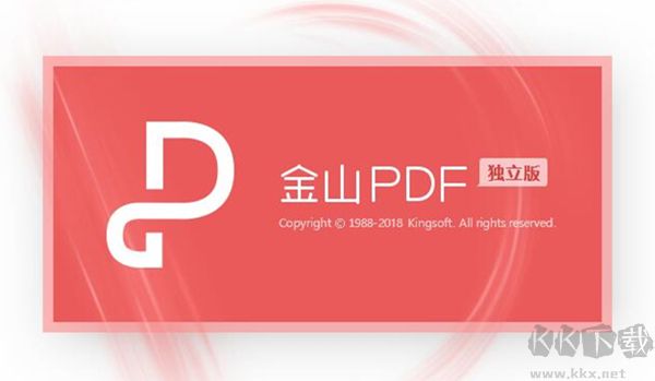 金山pdf獨立版軟件