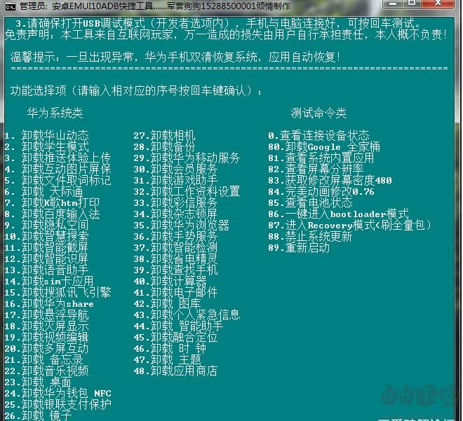 華為ADB一鍵卸載內(nèi)置應(yīng)用工具