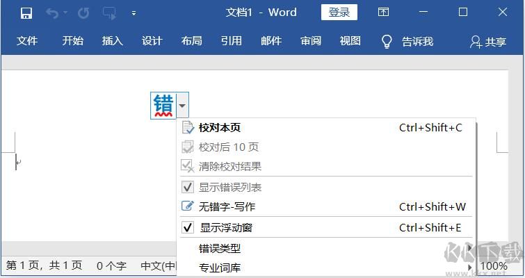 無(wú)錯(cuò)字(Word錯(cuò)字檢查校對(duì)工具)