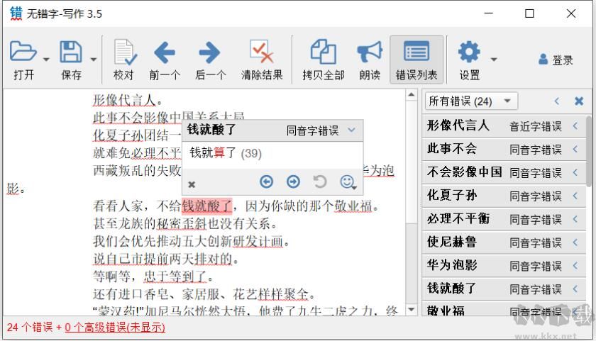 無(wú)錯(cuò)字(Word錯(cuò)字檢查校對(duì)工具)