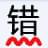 無錯字校對助手 3.5免費版