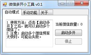 微信多開工具