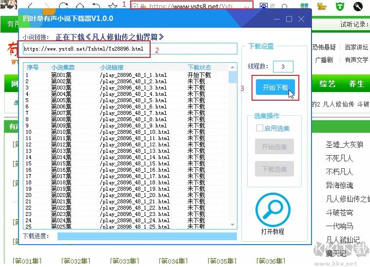 四葉草有聲小說下載器