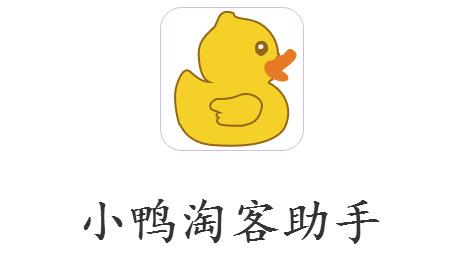小鴨淘客