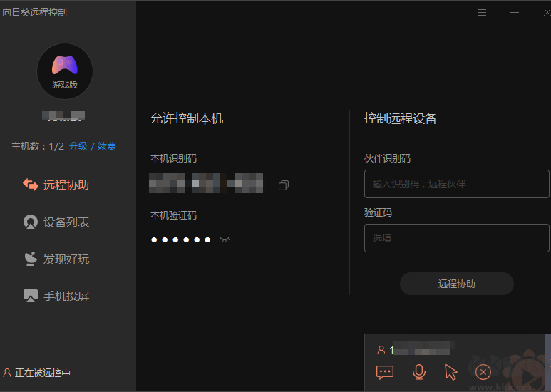 向日葵遠(yuǎn)程控制軟件