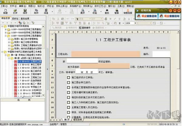 筑業(yè)資料管理軟件