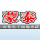 蒙泰軟件 v5.5綠色破解版