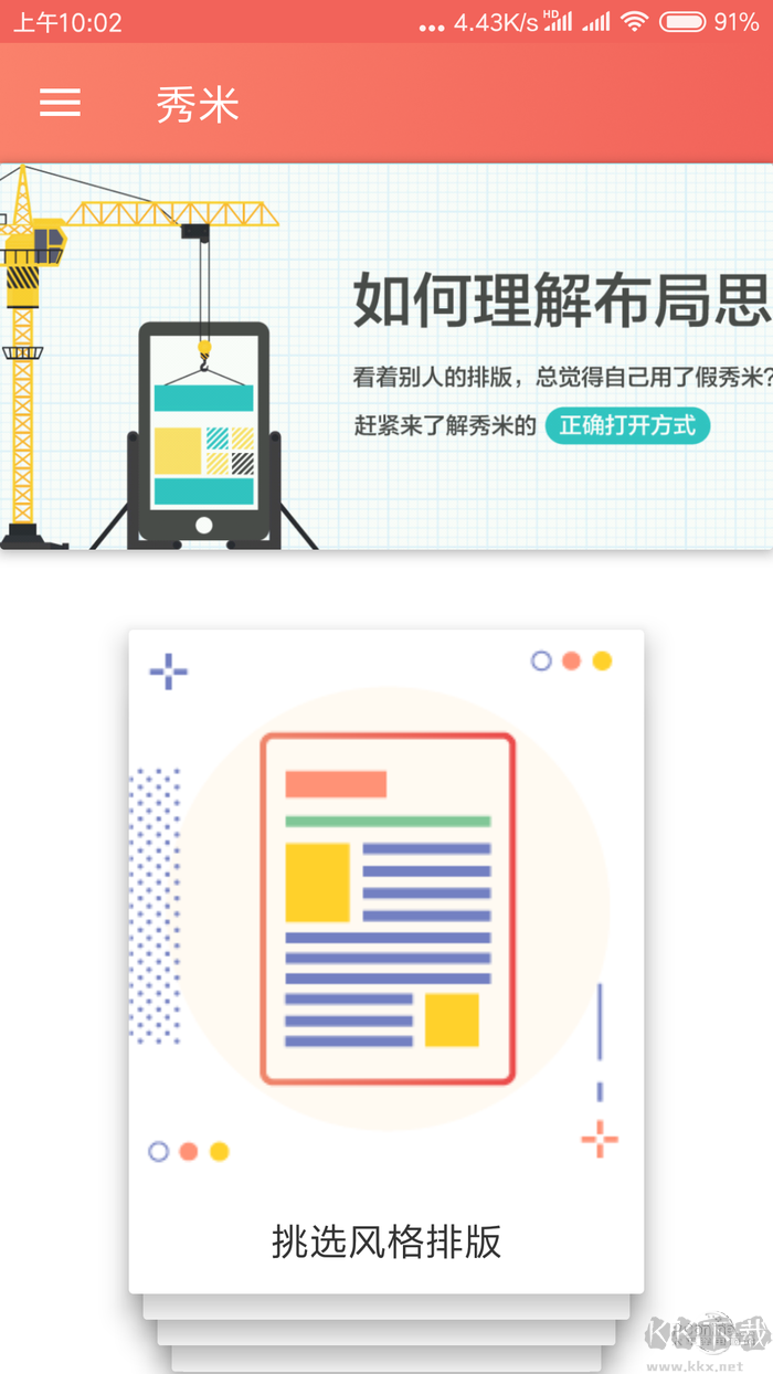 秀米手機版下載