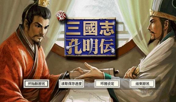 三國志孔明傳中文版