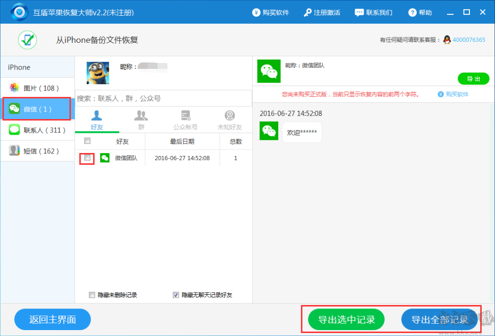 互盾蘋果恢復大師破解版