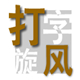 打字旋風學生端 v1.0破解版