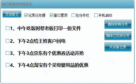 桌面備忘錄軟件(每日備忘錄)