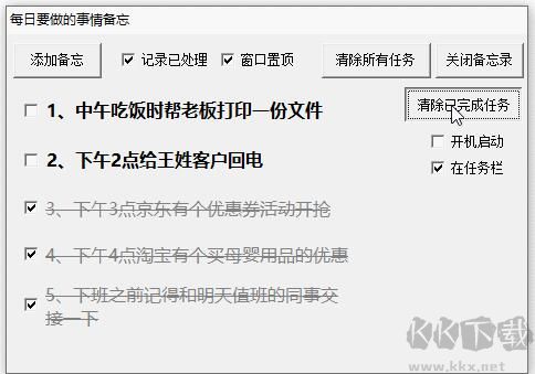 桌面備忘錄軟件(每日備忘錄)