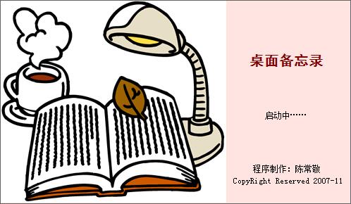 桌面備忘錄軟件