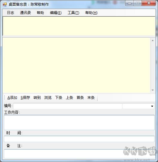 桌面備忘錄軟件