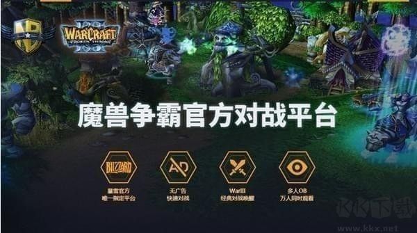 網易魔獸爭霸對戰平臺官方版