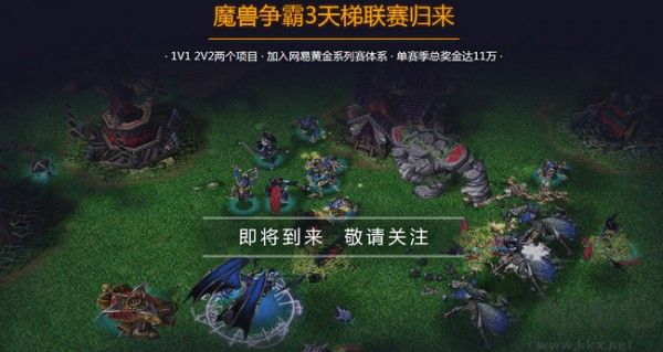 網易魔獸爭霸對戰平臺官方版