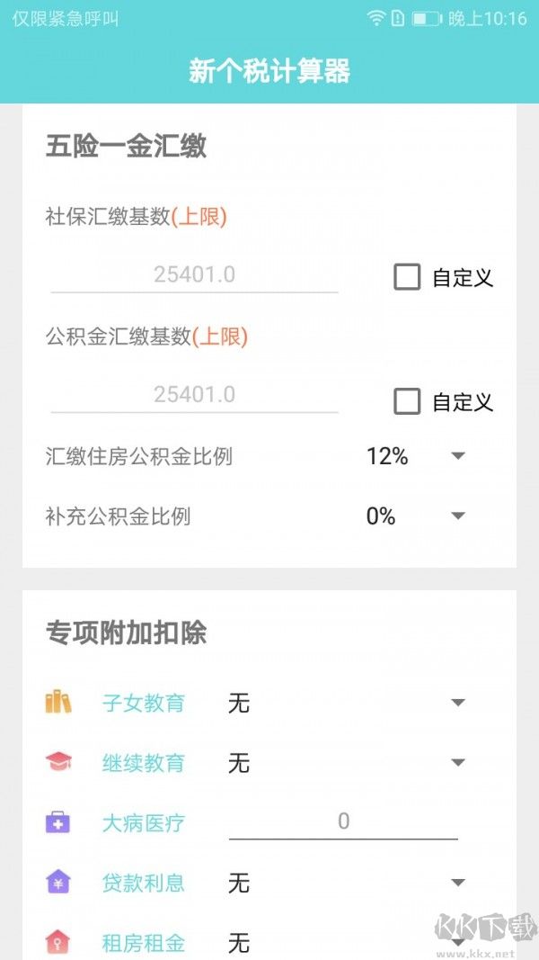 新個稅計算器