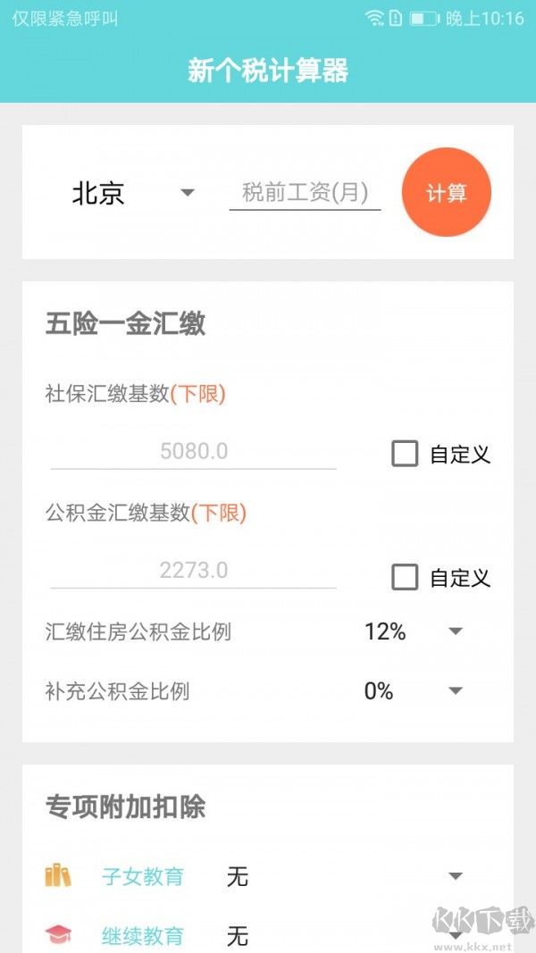 新個稅計算器